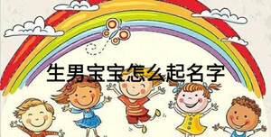 生男宝宝怎么起名字
