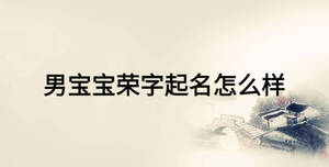 男宝宝荣字起名怎么样
