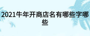 2021牛年开商店名有哪些字哪些