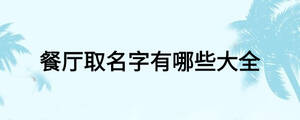 餐厅取名字有哪些大全