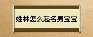 姓林怎么起名男宝宝