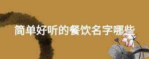简单好听的餐饮名字哪些