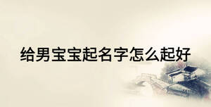 给男宝宝起名字怎么起好