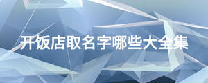 开饭店取名字哪些大全集