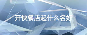 开快餐店起什么名好