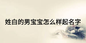 姓白的男宝宝怎么样起名字