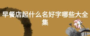 /nameask/18556.html