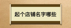 /nameask/18573.html