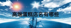 私房店名字大全创意_私房蛋糕店名字大全_创意私房甜点店名字