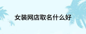 女装网店取名什么好