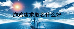 炸鸡店求取名什么好