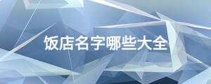 /nameask/18536.html