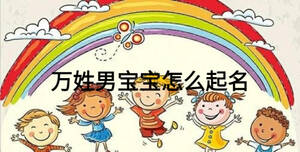 万姓男宝宝怎么起名