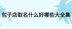 /nameask/18546.html