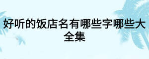/nameask/18567.html