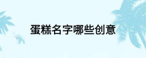 /nameask/18579.html