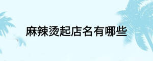 麻辣烫起店名有哪些