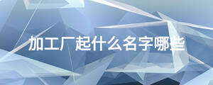 /nameask/18561.html
