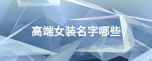 高端女装名字哪些