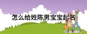 怎么给姓陈男宝宝起名