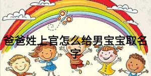 爸爸姓上官怎么给男宝宝取名字
