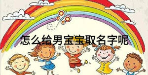 怎么给男宝宝取名字呢