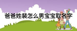 爸爸姓裴怎么男宝宝取名字