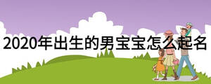2020年出生的男宝宝怎么起名