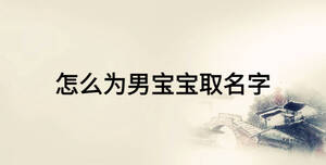 怎么为男宝宝取名字