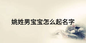 姚姓男宝宝怎么起名字