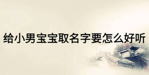 给小男宝宝取名字要怎么好听