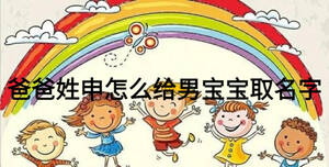 爸爸姓申怎么给男宝宝取名字