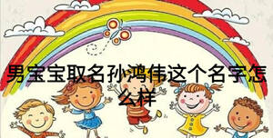 男宝宝取名孙鸿伟这个名字怎么样
