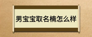 男宝宝取名楠怎么样