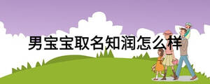 男宝宝取名知润怎么样