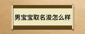 男宝宝取名浚怎么样