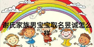 谢氏家族男宝宝取名昱诚怎么样