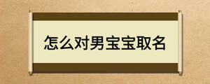 怎么对男宝宝取名