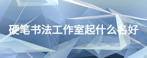 硬笔书法工作室起什么名好