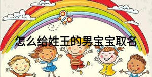 怎么给姓王的男宝宝取名