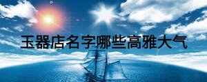 玉器店名字哪些高雅大气