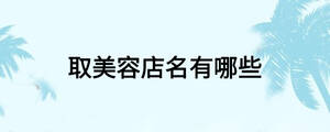 /nameask/18786.html