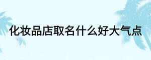 化妆品店取名什么好大气点