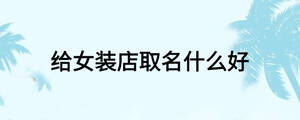 /nameask/18776.html