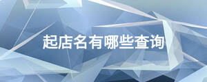 /nameask/18778.html