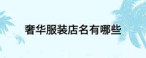 奢华服装店名有哪些