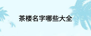 /nameask/18706.html
