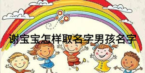谢宝宝怎样取名字男孩名字