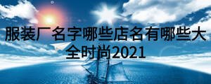 服装厂名字哪些店名有哪些大全时尚2021
