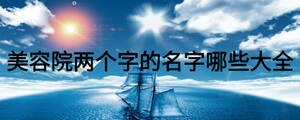 美容院两个字的名字哪些大全